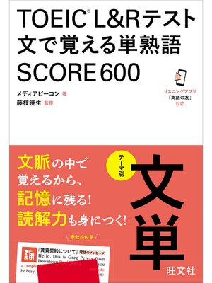 cover image of TOEIC L&Rテスト 文で覚える単熟語 SCORE600（音声DL付）